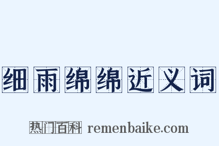 细雨绵绵近义词是什么意思的图片